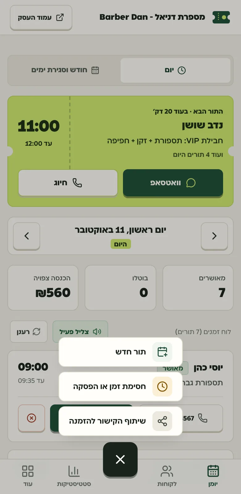 תפריט הפעולות המהירות: תור חדש, חסימת זמן או הפסקה, ושיתוף הקישור להזמנה